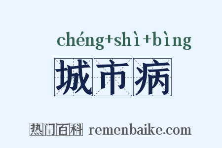 城市病是什么意思的图片